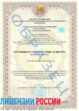 Образец сертификата соответствия аудитора №ST.RU.EXP.00006174-2 Железногорск (Курская обл.) Сертификат ISO 22000